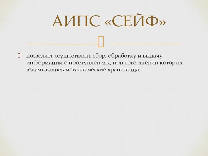 позволяет осуществлять сбор, обработку и выдачу информации о преступлениях, при совершении которых