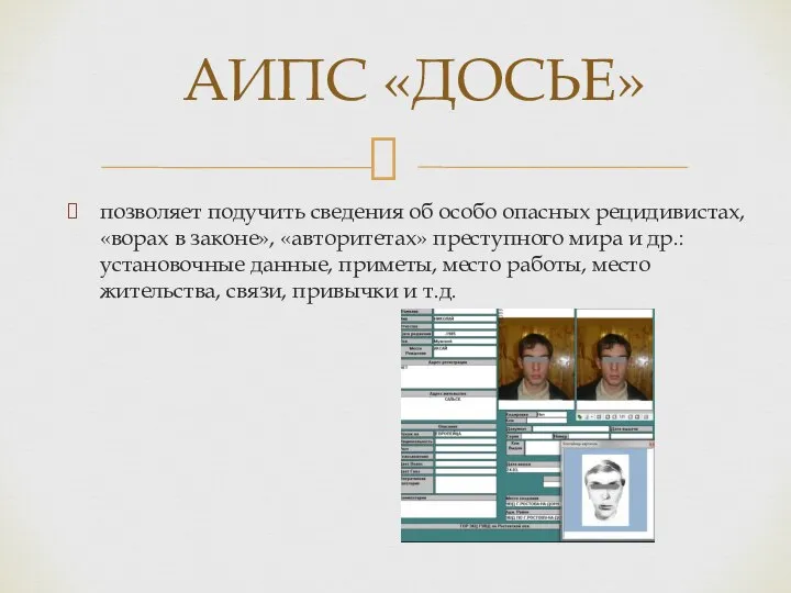 позволяет подучить сведения об особо опасных рецидивистах, «ворах в законе», «авторитетах» преступного