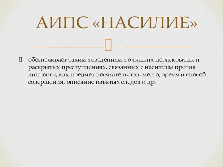 обеспечивает такими сведениями о тяжких нераскрытых и раскрытых преступлениях, связанных с насилием