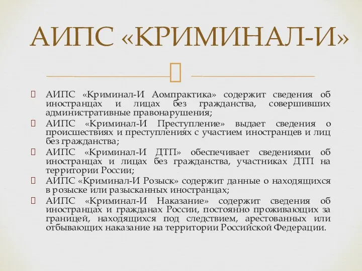 АИПС «КРИМИНАЛ-И» АИПС «Криминал-И Аомпрактика» содержит сведения об иностранцах и лицах без