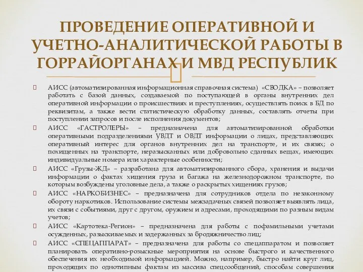 ПРОВЕДЕНИЕ ОПЕРАТИВНОЙ И УЧЕТНО-АНАЛИТИЧЕСКОЙ РАБОТЫ В ГОРРАЙОРГАНАХ И МВД РЕСПУБЛИК АИСС (автоматизированная