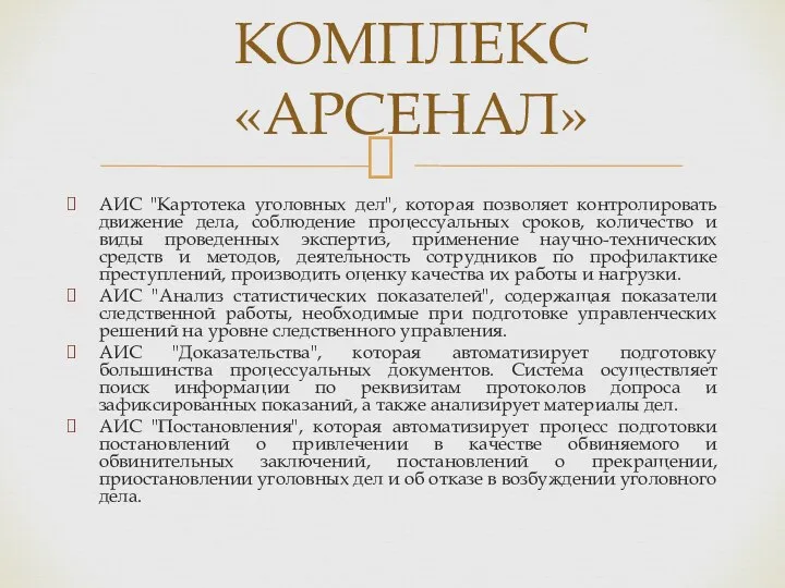 КОМПЛЕКС «АРСЕНАЛ» АИС "Картотека уголовных дел", которая позволяет контролировать движение дела, соблюдение