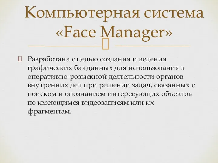 Компьютерная система «Face Manager» Разработана с целью создания и ведения графических баз