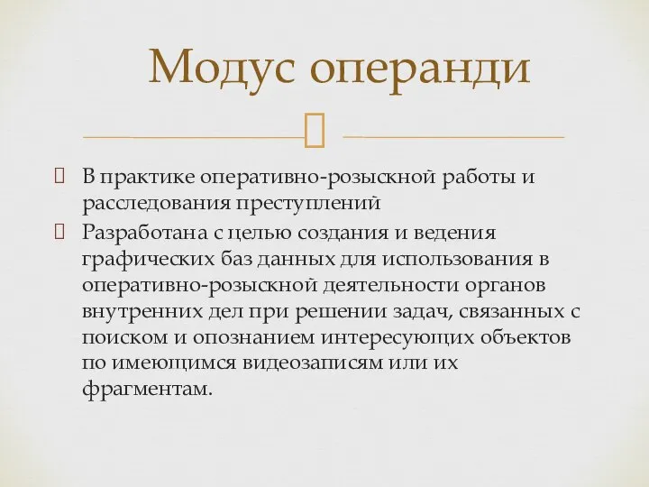 Модус операнди В практике оперативно-розыскной работы и расследования преступлений Разработана с целью