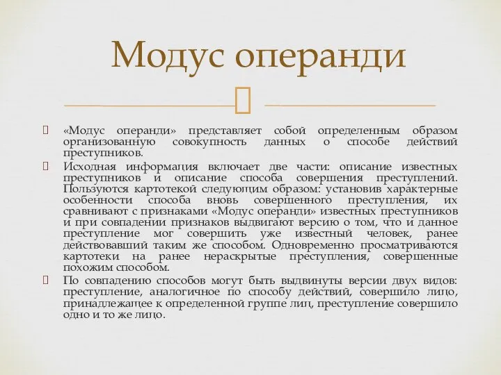 Модус операнди «Модус операнди» представляет собой определенным образом организованную совокупность данных о