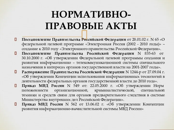 Постановление Правительства Российской Федерации от 28.01.02 г. N 65 «О федеральной целевой