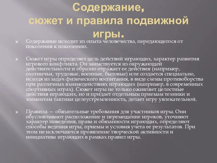 Содержание, сюжет и правила подвижной игры. Содержание исходит из опыта человечества, передающегося