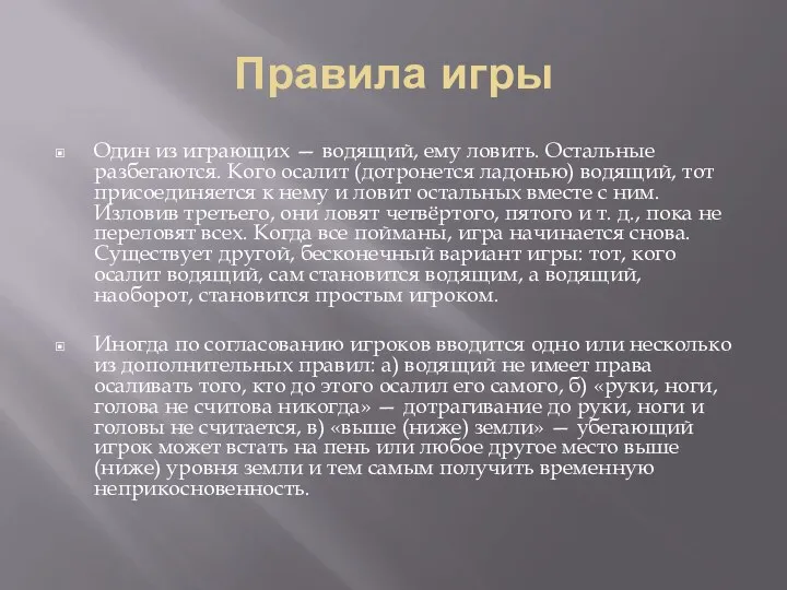 Правила игры Один из играющих — водящий, ему ловить. Остальные разбегаются. Кого