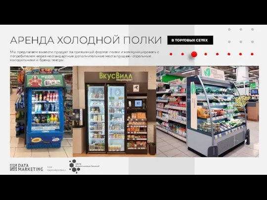 АРЕНДА ХОЛОДНОЙ ПОЛКИ Мы предлагаем вывести продукт за привычный формат полки и