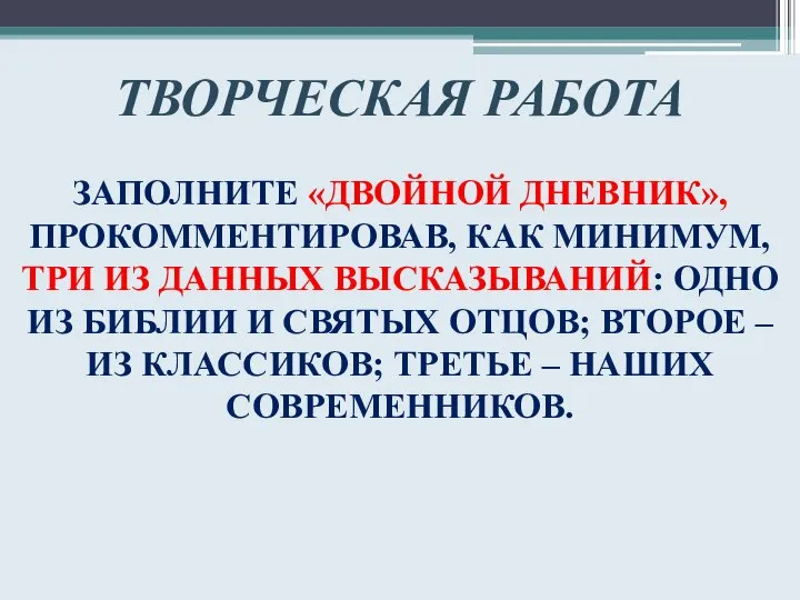 ТВОРЧЕСКАЯ РАБОТА ЗАПОЛНИТЕ «ДВОЙНОЙ ДНЕВНИК», ПРОКОММЕНТИРОВАВ, КАК МИНИМУМ, ТРИ ИЗ ДАННЫХ ВЫСКАЗЫВАНИЙ: