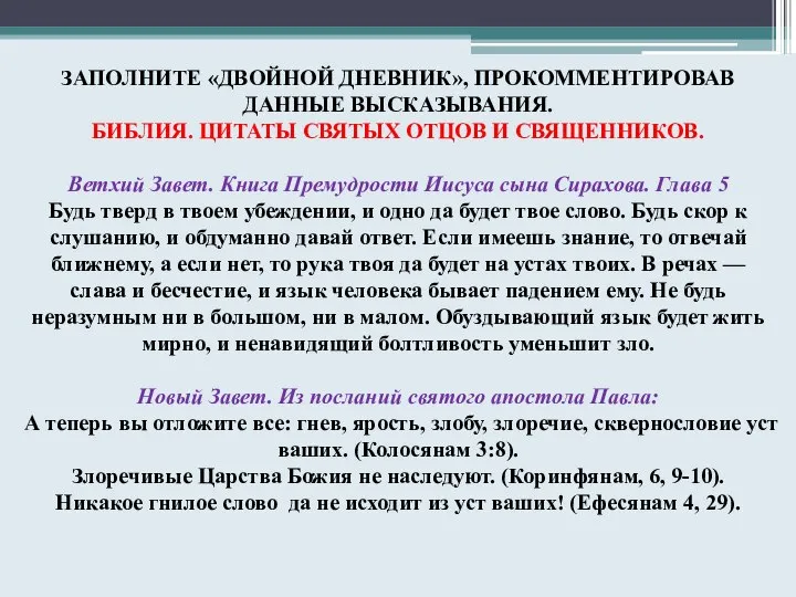 ЗАПОЛНИТЕ «ДВОЙНОЙ ДНЕВНИК», ПРОКОММЕНТИРОВАВ ДАННЫЕ ВЫСКАЗЫВАНИЯ. БИБЛИЯ. ЦИТАТЫ СВЯТЫХ ОТЦОВ И СВЯЩЕННИКОВ.