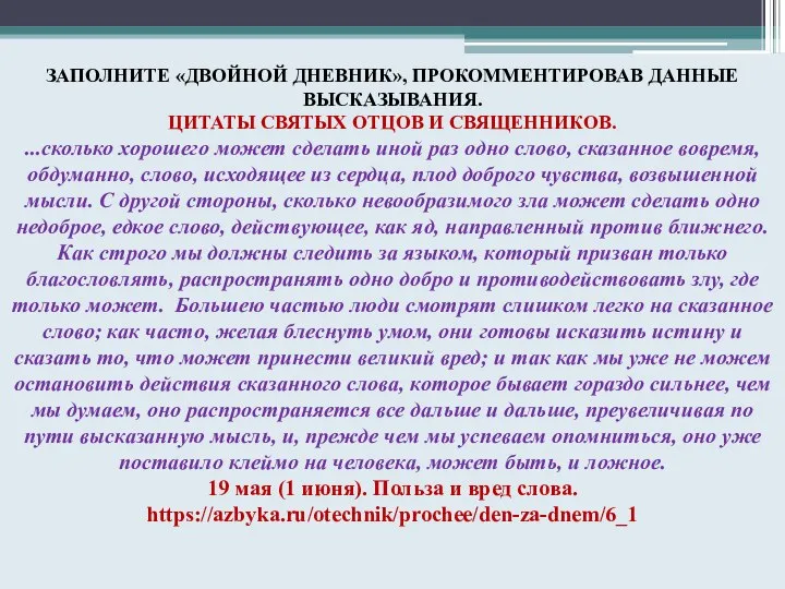 ЗАПОЛНИТЕ «ДВОЙНОЙ ДНЕВНИК», ПРОКОММЕНТИРОВАВ ДАННЫЕ ВЫСКАЗЫВАНИЯ. ЦИТАТЫ СВЯТЫХ ОТЦОВ И СВЯЩЕННИКОВ. ...сколько