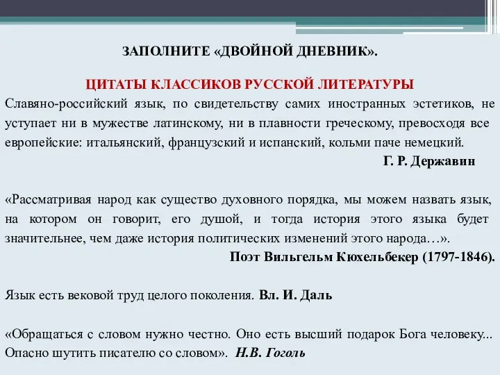 ЗАПОЛНИТЕ «ДВОЙНОЙ ДНЕВНИК». ЦИТАТЫ КЛАССИКОВ РУССКОЙ ЛИТЕРАТУРЫ Славяно-российский язык, по свидетельству самих