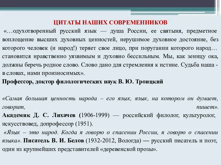 ЦИТАТЫ НАШИХ СОВРЕМЕННИКОВ «…одухотворенный русский язык — душа России, ее святыня, предметное