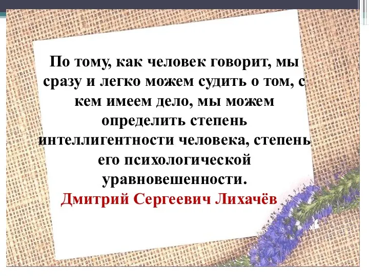 По тому, как человек говорит, мы сразу и легко можем судить о