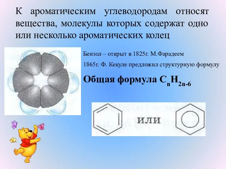 К ароматическим углеводородам относят вещества, молекулы которых содержат одно или несколько ароматических