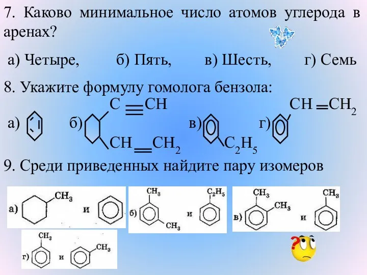 7. Каково минимальное число атомов углерода в аренах? а) Четыре, б) Пять,