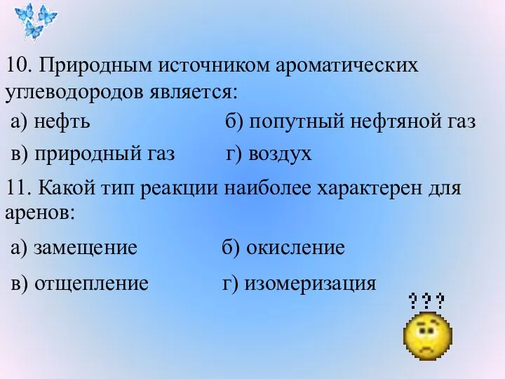 10. Природным источником ароматических углеводородов является: а) нефть б) попутный нефтяной газ