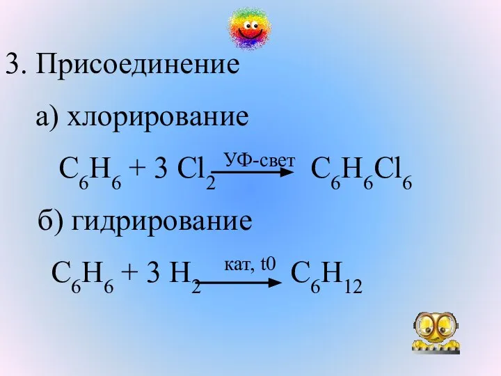 3. Присоединение а) хлорирование С6Н6 + 3 Сl2 УФ-свет С6Н6Сl6 б) гидрирование