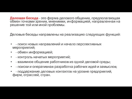 Деловая беседа - это форма делового общения, предполагающая обмен точками зрения, мнениями,