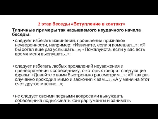 2 этап беседы «Вступление в контакт» Типичные примеры так называемого неудачного начала