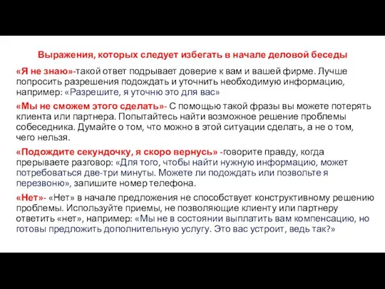 Выражения, которых следует избегать в начале деловой беседы «Я не знаю»-такой ответ