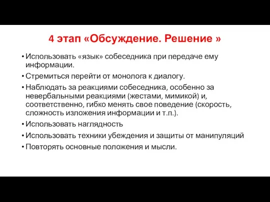 4 этап «Обсуждение. Решение » Использовать «язык» собеседника при передаче ему информации.