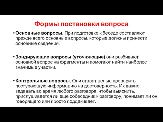 Формы постановки вопроса Основные вопросы. При подготовке к беседе составляют прежде всего