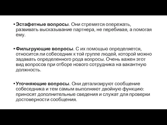 Эстафетные вопросы. Они стремятся опережать, развивать высказывание партнера, не перебивая, а помогая