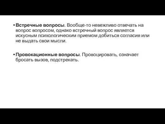 Встречные вопросы. Вообще-то невежливо отвечать на вопрос вопросом, однако встречный вопрос является