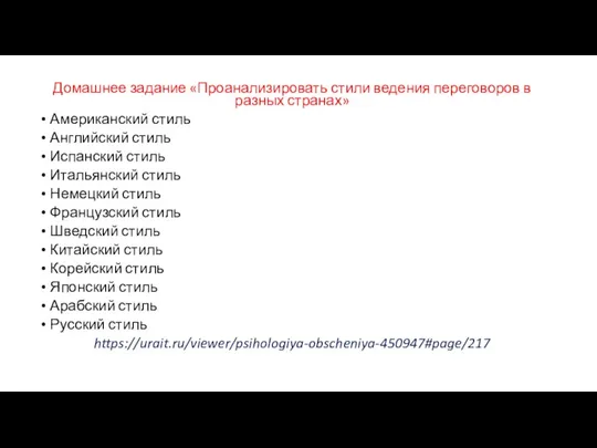 Домашнее задание «Проанализировать стили ведения переговоров в разных странах» Американский стиль Английский