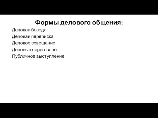 Формы делового общения: Деловая беседа Деловая переписка Деловое совещание Деловые переговоры Публичное выступление