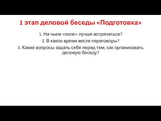 1 этап деловой беседы «Подготовка» 1. На чьем «поле» лучше встречаться? 2.