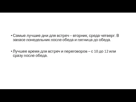 Самые лучшие дни для встреч – вторник, среда четверг. В запасе понедельник