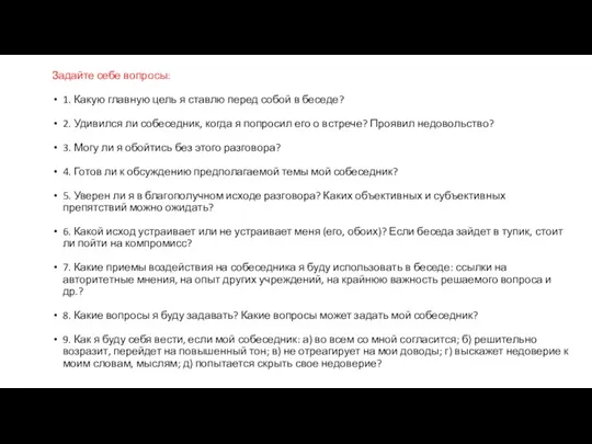 Задайте себе вопросы: 1. Какую главную цель я ставлю перед собой в