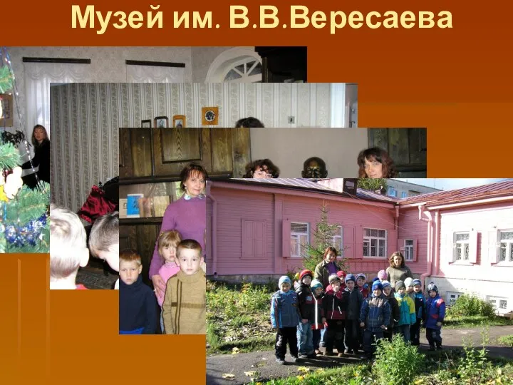 Музей им. В.В.Вересаева