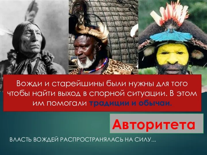 ВЛАСТЬ ВОЖДЕЙ РАСПРОСТРАНЯЛАСЬ НА СИЛУ... Вожди и старейшины были нужны для того