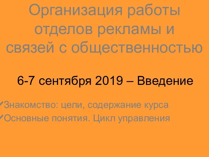 Организация работы отделов рекламы и связей с общественностью 6-7 сентября 2019 –