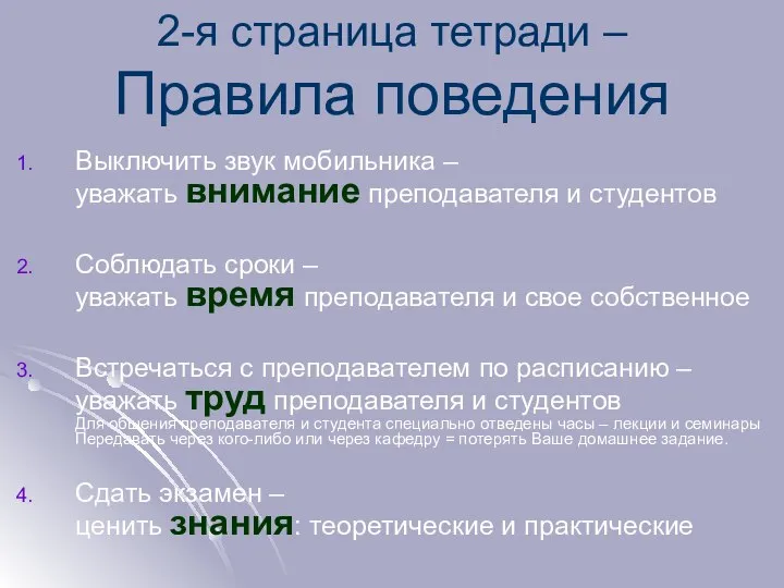 2-я страница тетради – Правила поведения Выключить звук мобильника – уважать внимание