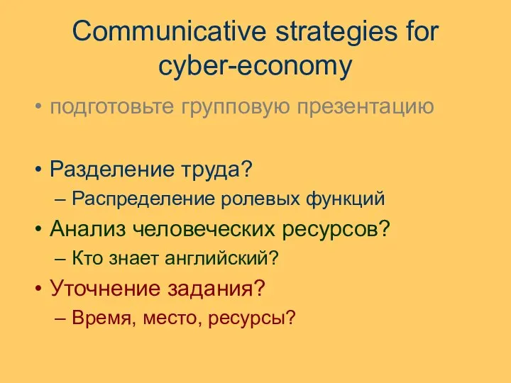 Communicative strategies for cyber-economy подготовьте групповую презентацию Разделение труда? Распределение ролевых функций