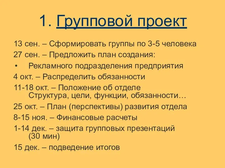 1. Групповой проект 13 сен. – Сформировать группы по 3-5 человека 27