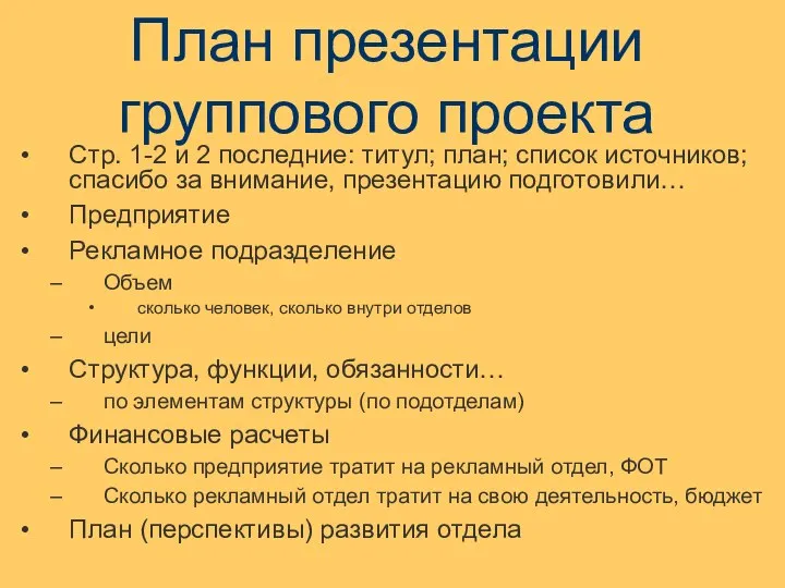 План презентации группового проекта Стр. 1-2 и 2 последние: титул; план; список