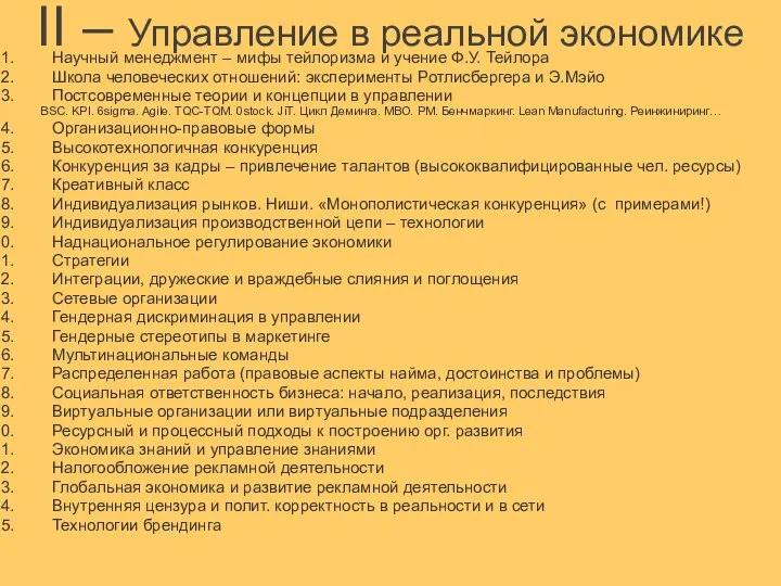 II – Управление в реальной экономике Научный менеджмент – мифы тейлоризма и