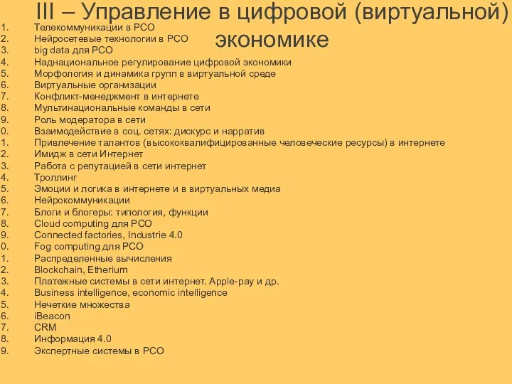 III – Управление в цифровой (виртуальной) экономике Телекоммуникации в РСО Нейросетевые технологии