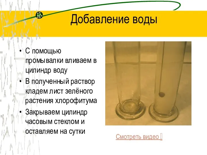 Добавление воды С помощью промывалки вливаем в цилиндр воду В полученный раствор