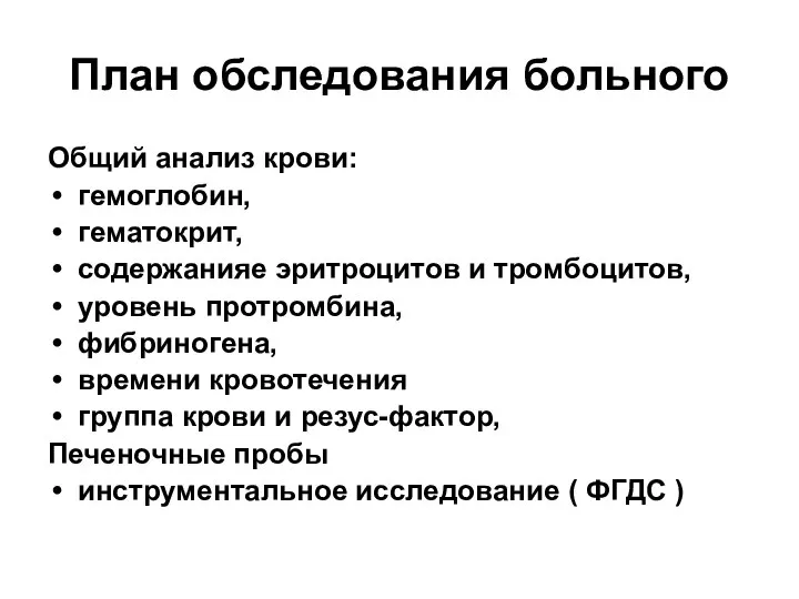 План обследования больного Общий анализ крови: гемоглобин, гематокрит, содержанияе эритроцитов и тромбоцитов,