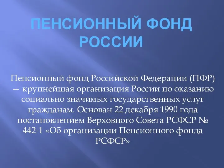 ПЕНСИОННЫЙ ФОНД РОССИИ Пенсионный фонд Российской Федерации (ПФР) — крупнейшая организация России