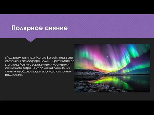 Полярное сияние «Полярным сиянием (Aurora Borealis) называют свечение в атмосфере Земли. В