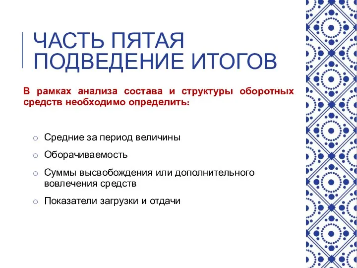 ЧАСТЬ ПЯТАЯ ПОДВЕДЕНИЕ ИТОГОВ В рамках анализа состава и структуры оборотных средств