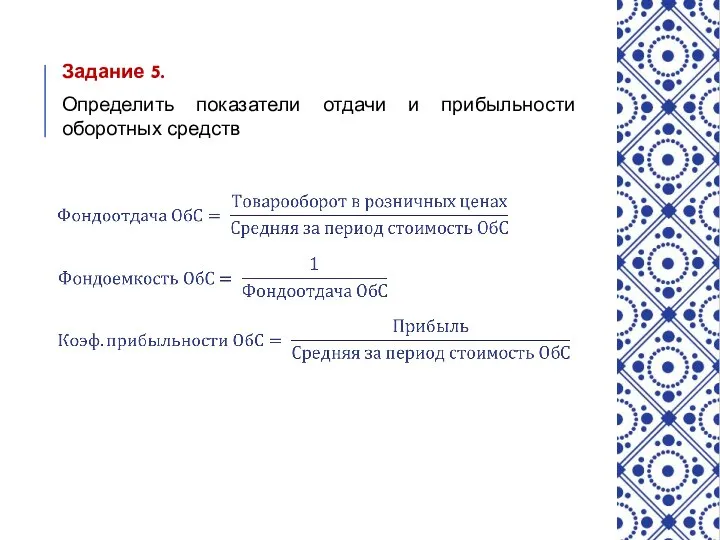 Задание 5. Определить показатели отдачи и прибыльности оборотных средств